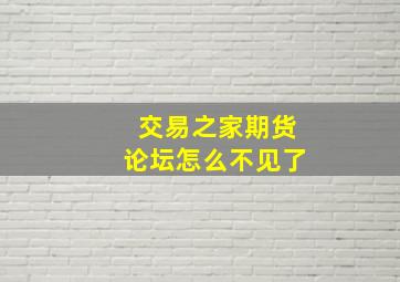 交易之家期货论坛怎么不见了