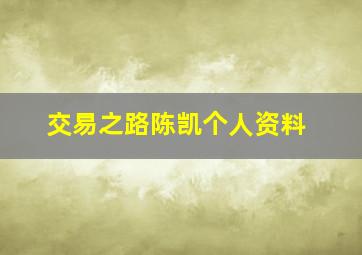 交易之路陈凯个人资料