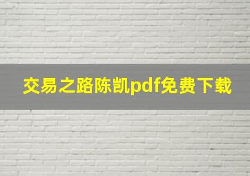 交易之路陈凯pdf免费下载