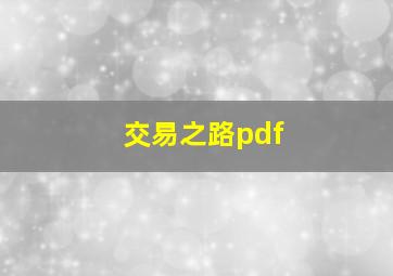 交易之路pdf