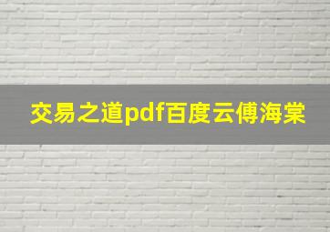 交易之道pdf百度云傅海棠