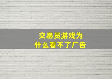 交易员游戏为什么看不了广告