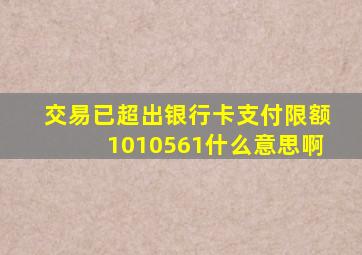 交易已超出银行卡支付限额1010561什么意思啊