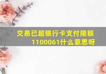 交易已超银行卡支付限额1100061什么意思呀