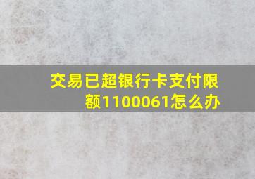 交易已超银行卡支付限额1100061怎么办