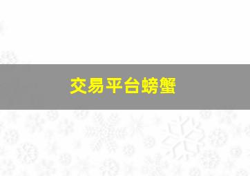 交易平台螃蟹