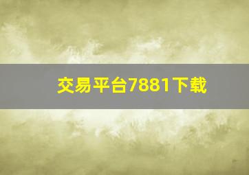 交易平台7881下载