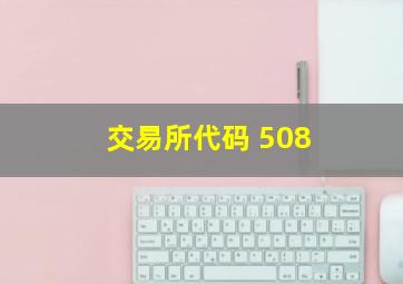 交易所代码 508