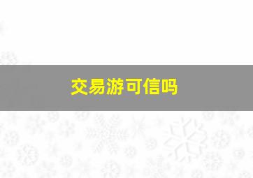 交易游可信吗