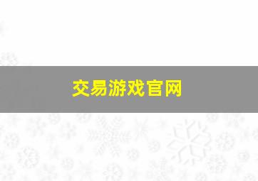 交易游戏官网