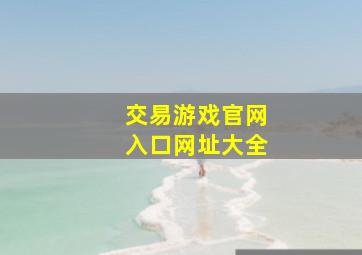 交易游戏官网入口网址大全