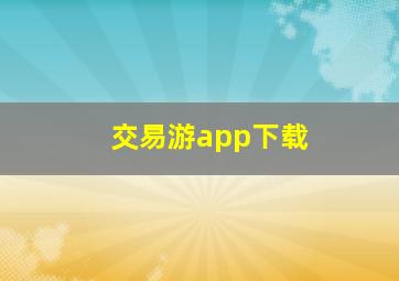 交易游app下载