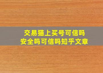 交易猫上买号可信吗安全吗可信吗知乎文章