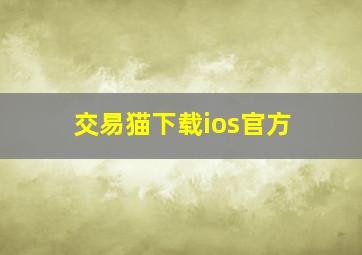 交易猫下载ios官方