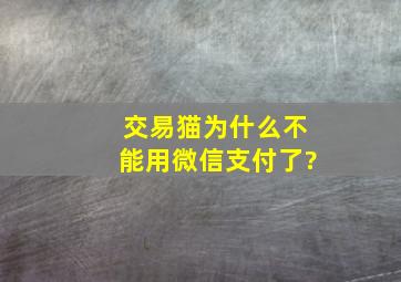 交易猫为什么不能用微信支付了?