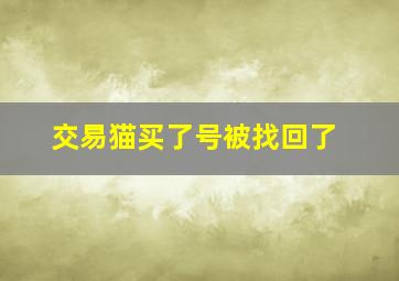 交易猫买了号被找回了