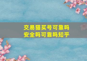 交易猫买号可靠吗安全吗可靠吗知乎