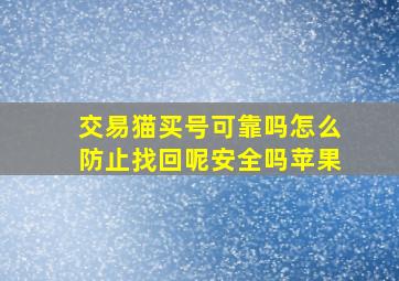 交易猫买号可靠吗怎么防止找回呢安全吗苹果