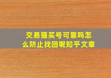 交易猫买号可靠吗怎么防止找回呢知乎文章