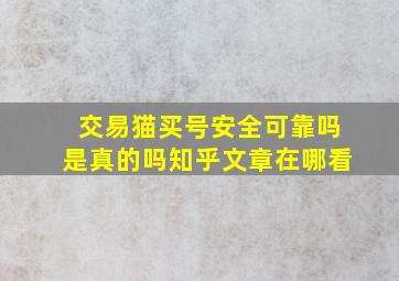 交易猫买号安全可靠吗是真的吗知乎文章在哪看