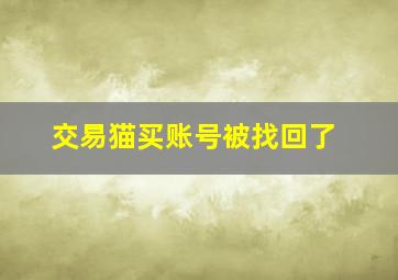 交易猫买账号被找回了