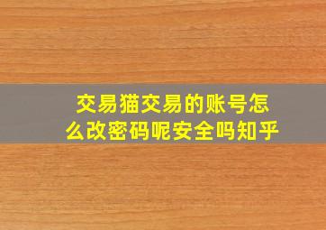 交易猫交易的账号怎么改密码呢安全吗知乎