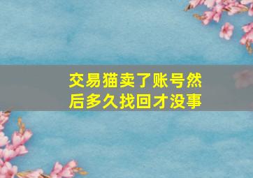 交易猫卖了账号然后多久找回才没事