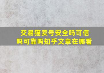 交易猫卖号安全吗可信吗可靠吗知乎文章在哪看