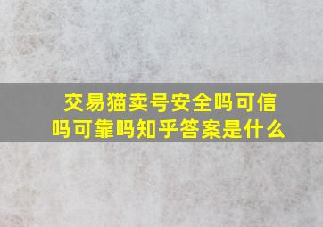 交易猫卖号安全吗可信吗可靠吗知乎答案是什么