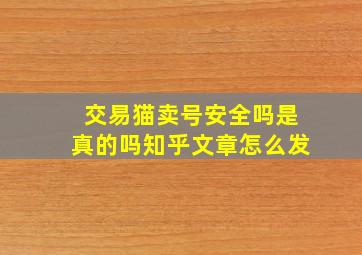 交易猫卖号安全吗是真的吗知乎文章怎么发