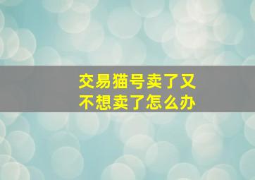 交易猫号卖了又不想卖了怎么办