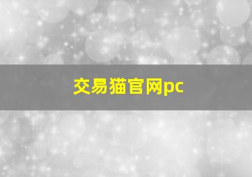 交易猫官网pc