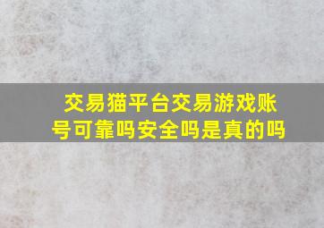 交易猫平台交易游戏账号可靠吗安全吗是真的吗