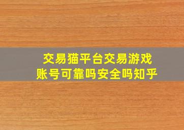 交易猫平台交易游戏账号可靠吗安全吗知乎