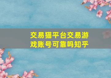 交易猫平台交易游戏账号可靠吗知乎