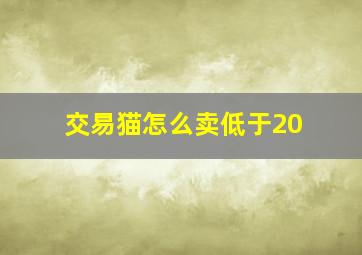 交易猫怎么卖低于20