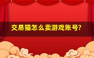 交易猫怎么卖游戏账号?