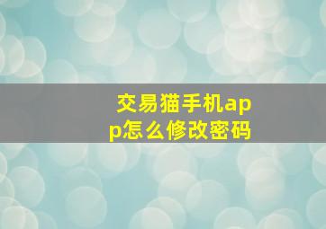 交易猫手机app怎么修改密码