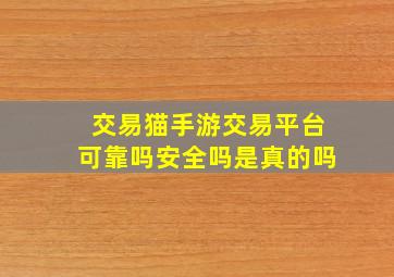 交易猫手游交易平台可靠吗安全吗是真的吗