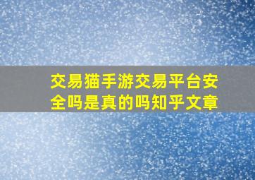 交易猫手游交易平台安全吗是真的吗知乎文章