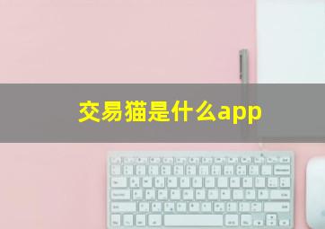 交易猫是什么app