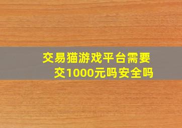 交易猫游戏平台需要交1000元吗安全吗