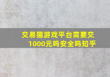 交易猫游戏平台需要交1000元吗安全吗知乎