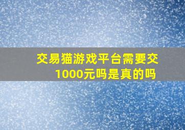 交易猫游戏平台需要交1000元吗是真的吗