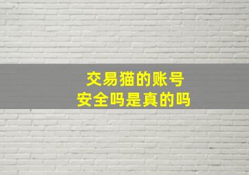 交易猫的账号安全吗是真的吗