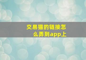 交易猫的链接怎么弄到app上