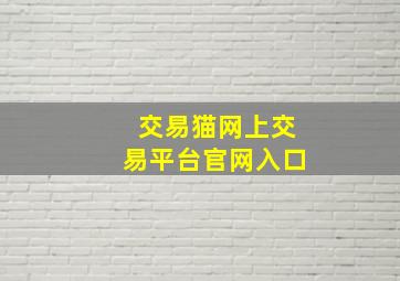 交易猫网上交易平台官网入口