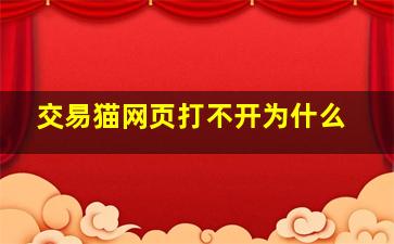 交易猫网页打不开为什么