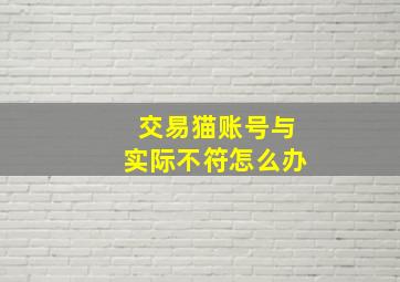 交易猫账号与实际不符怎么办