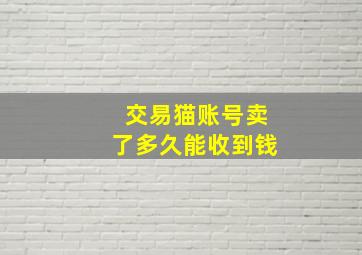 交易猫账号卖了多久能收到钱